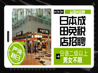 【赴日工作】國內(nèi)直招成田免稅店販賣