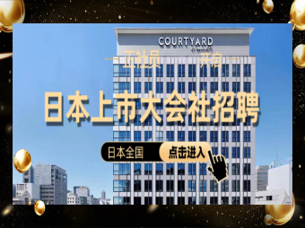 【赴日工作】日本上市大會社酒店招聘