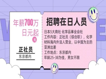 【招聘在日人員】化學(xué)材料海內(nèi)外營(yíng)業(yè)工作，年薪700萬日元起