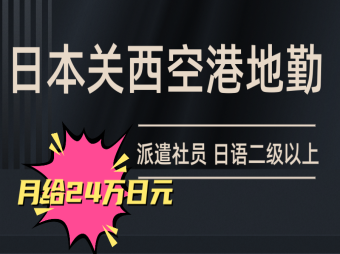 日本關西機場地勤工作招聘