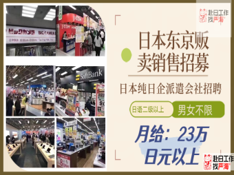 日本東京純?nèi)掌笈汕矔?huì)社高時(shí)給販賣銷售招聘