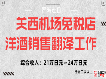 日本關(guān)西機(jī)場(chǎng)免稅店洋酒銷售翻譯工作
