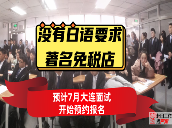 不要求日語的日本著名免稅店預(yù)計(jì)7月末大連面試開始報(bào)名啦！