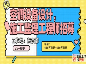 東京都招聘空調設計施工監理工程師