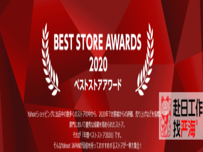 日本雅虎上哪些商品最好賣？2020年度最佳店鋪Top5公布
