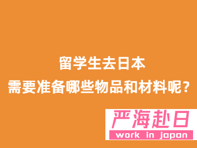 赴日留學(xué)需要準(zhǔn)備哪些物品和材料？
