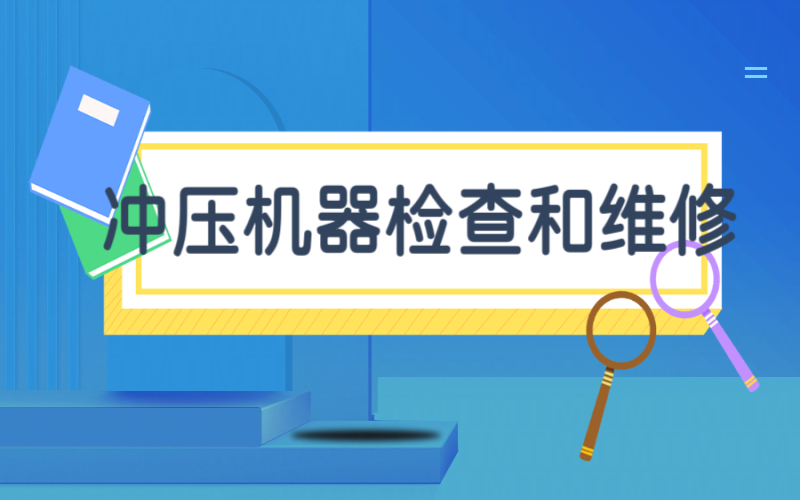 【赴日工作】沖壓機(jī)器檢查和維修工作招聘