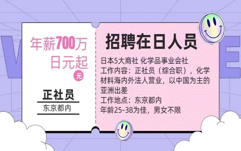【招聘在日人員】化學(xué)材料海內(nèi)外營業(yè)工作，年薪700萬日元起