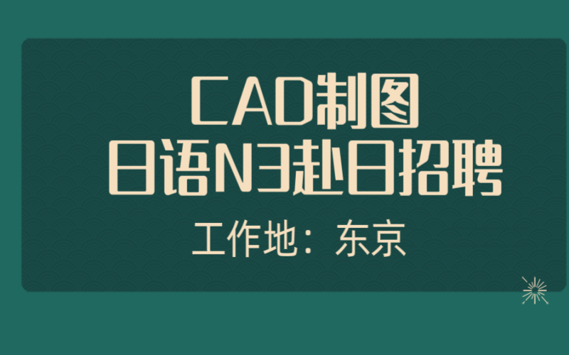 赴日cad工作 建筑、自動化、機械等