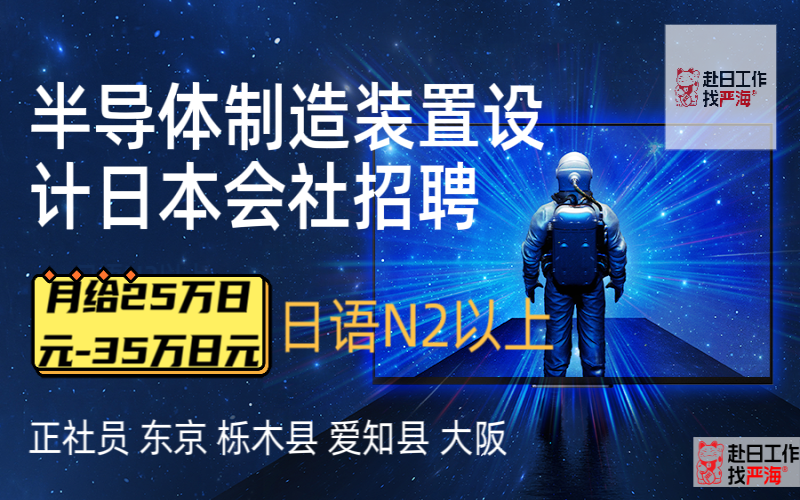 赴日半導(dǎo)體制造裝置設(shè)計(jì)招聘