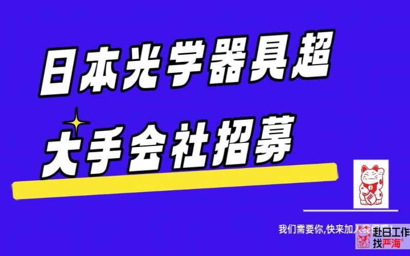 日本光學(xué)器具超大手會社招募